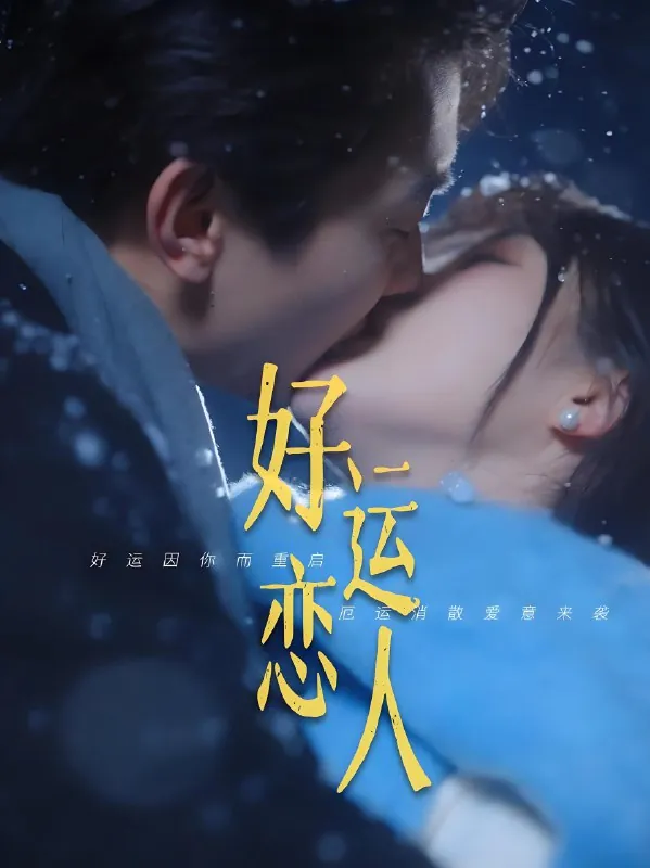 好运恋人net 网络资源