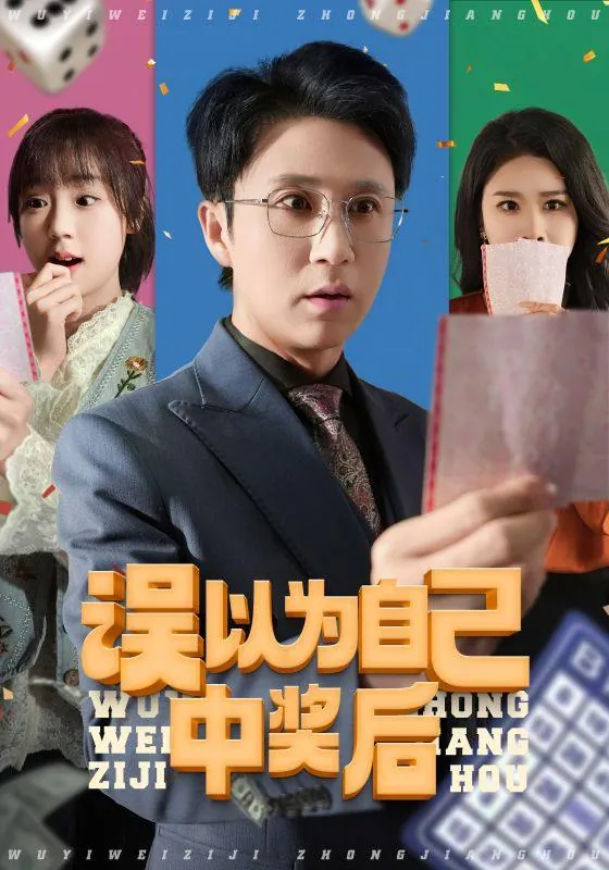 误以为自己中奖后net 网络资源