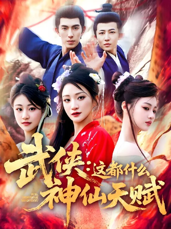 武侠这都什么神仙天赋net 网络资源