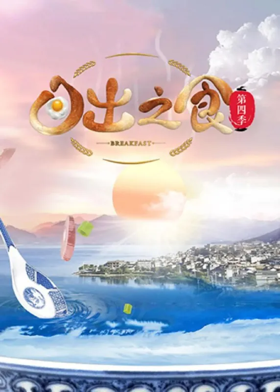 日出之食第四季net 网络资源