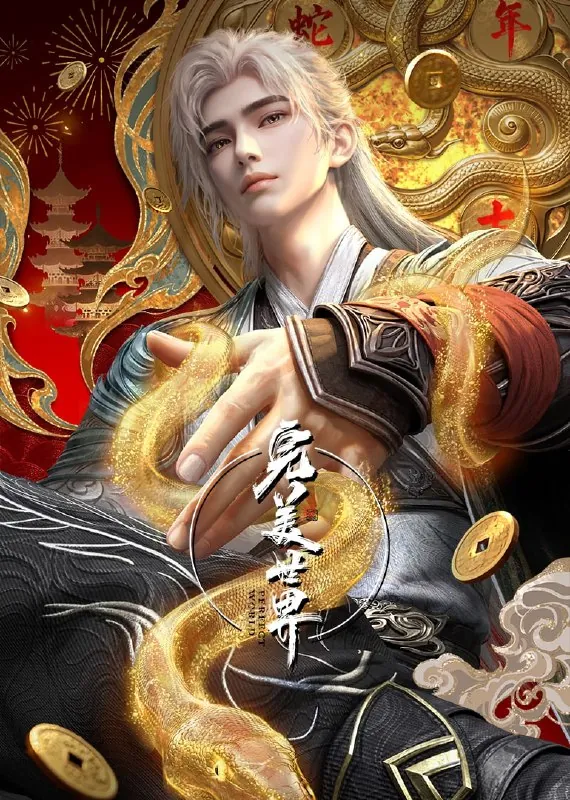 国漫完美世界2024net 网络资源