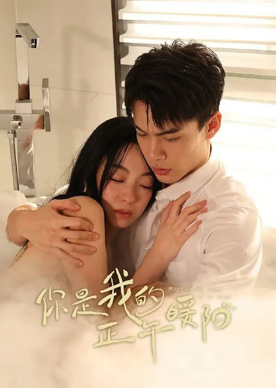 你是我的正午暖阳net 网络资源