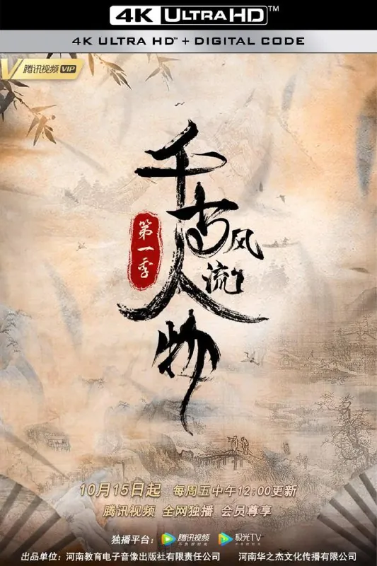 千古风流人物第一季net 网络资源