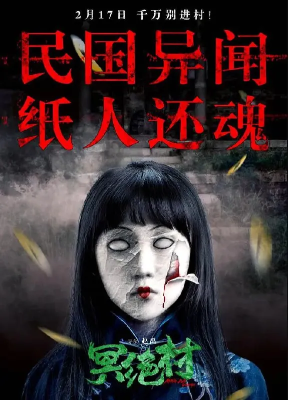冥绝村2023net 网络资源