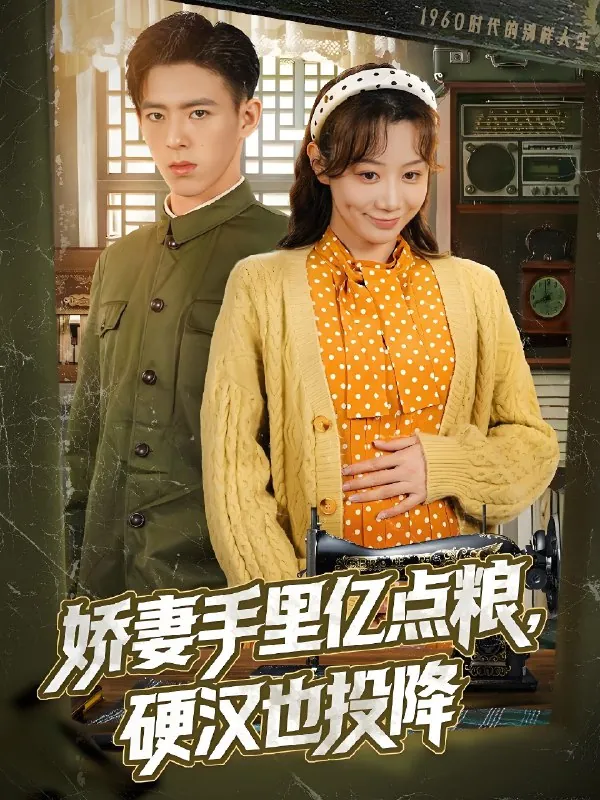 娇妻手里亿点粮硬汉也投降net 网络资源