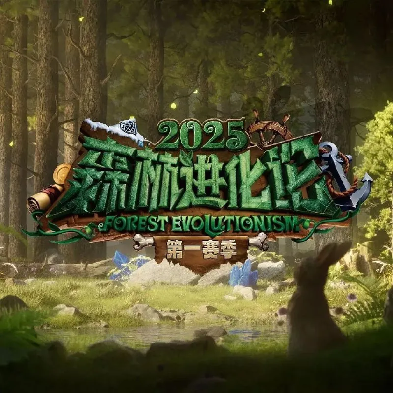 森林进化论第三季net 网络资源