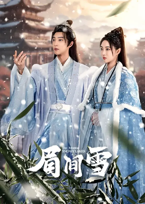 眉间雪net 网络资源