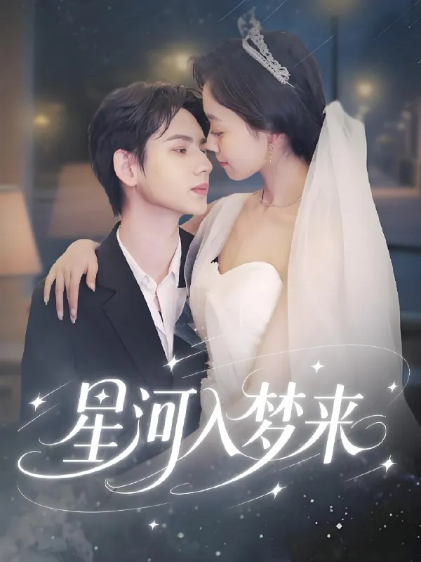 星河入梦来net 网络资源