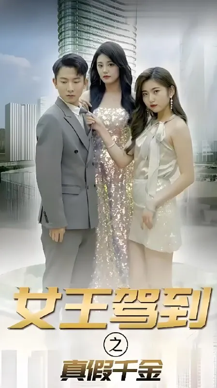 女王驾到之真假千金net 网络资源