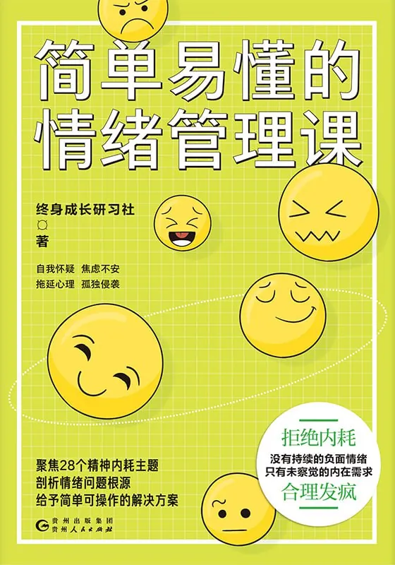 简单易懂的情绪管理课net 网络资源