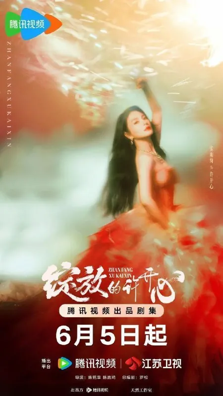 绽放的许开心2025 网络资源