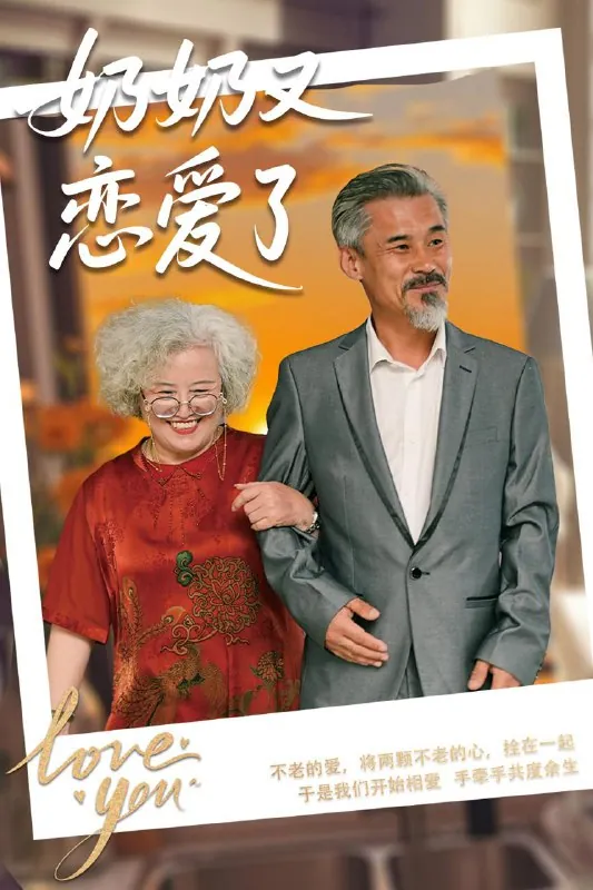 奶奶又恋爱了net 网络资源