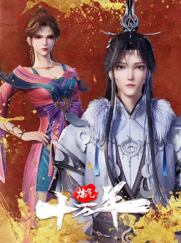 炼气十万年 网络资源