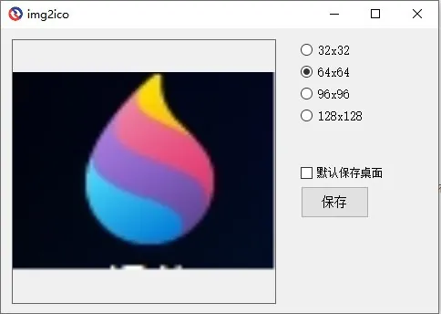 图片转ICOv1.0.0电脑版 网络资源