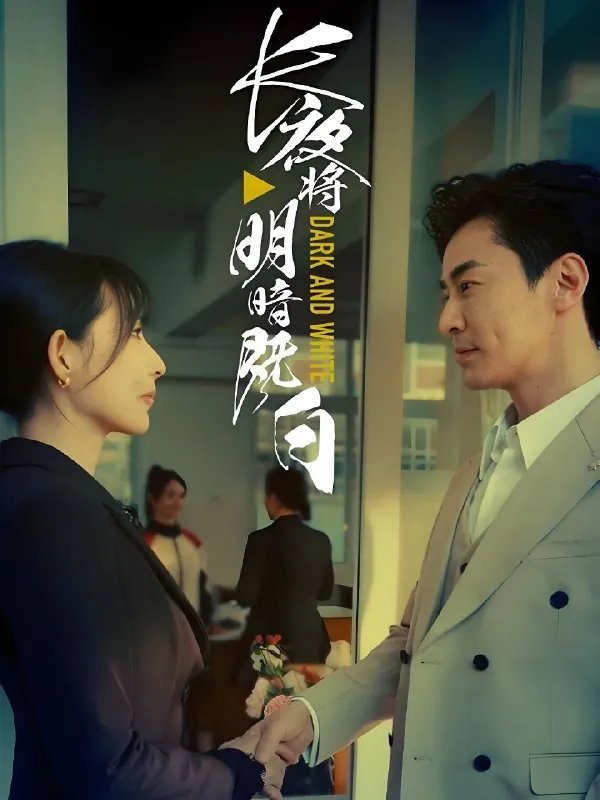 长夜将明暗既白net 网络资源