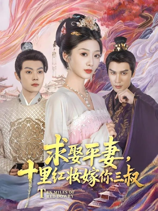 求娶平妻十里红妆嫁你三叔net 网络资源
