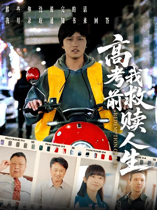 高考前我救赎人生net 网络资源