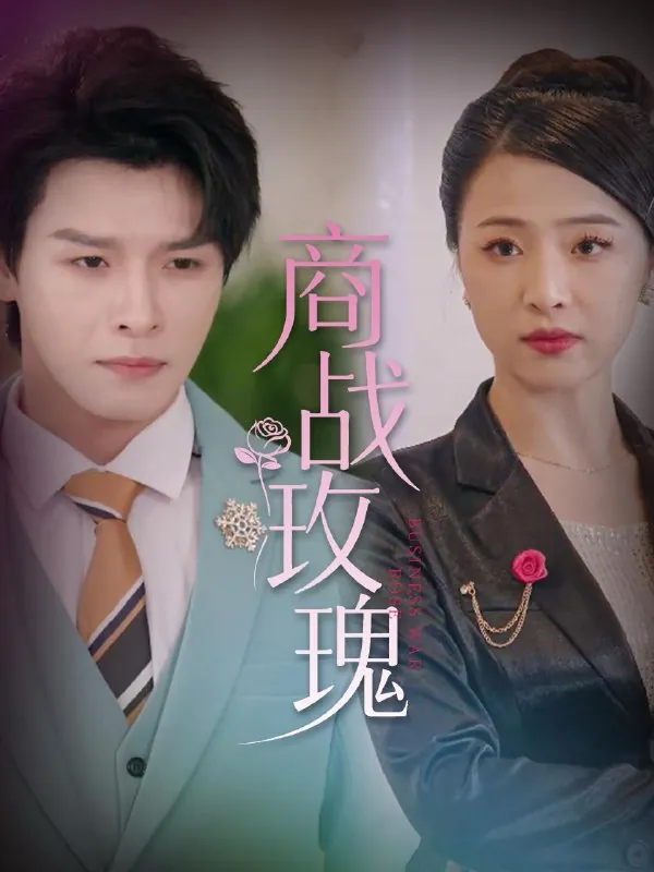 商战玫瑰 网络资源