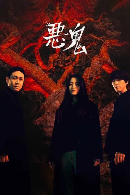 恶鬼net 网络资源