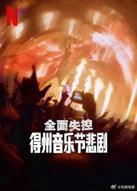 全面失控：得州音乐节悲剧2025net 网络资源