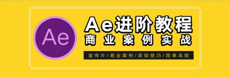 光影7号AE特效进阶教程net 网络资源