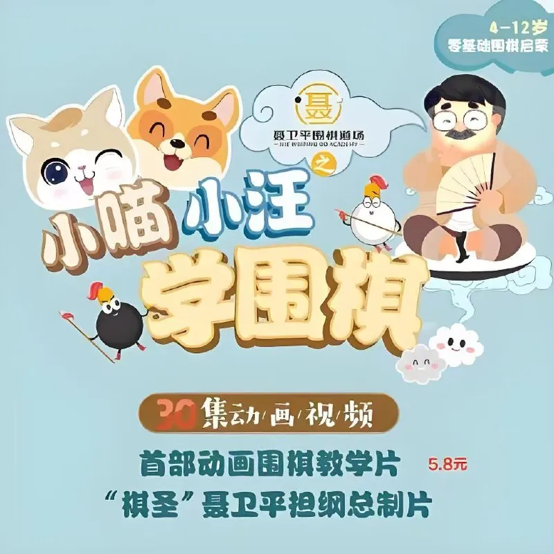 小喵小汪学围棋net 网络资源