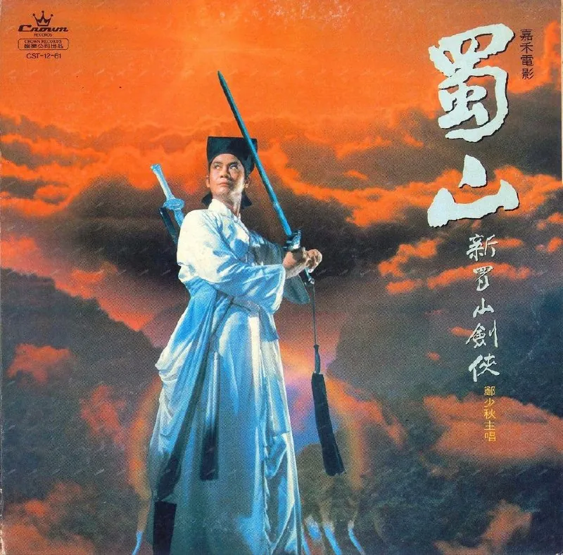 郑少秋-新蜀山剑侠（黑胶LP）WAVnet 网络资源