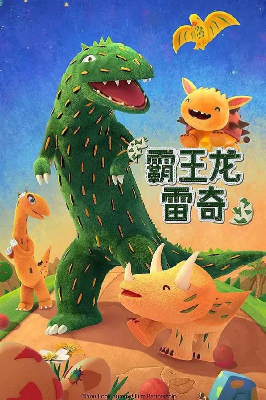 霸王龙雷奇第二季net 网络资源